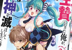 原作:まるせい&漫画:不透りょうこ「生贄になった俺が、なぜか邪神を滅ぼしてしまった件」2巻