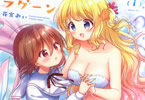 花宮みぃ「ゆらめきラグーン」1巻