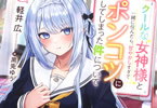 著:軽井広&イラスト:黒兎ゆう「クールな女神様と一緒に住んだら、甘やかしすぎてポンコツにしてしまった件について」1巻
