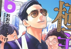 おおのこうすけ「極主夫道」6巻