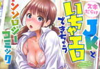 一迅社「スキだらけJKといちゃエロできちゃう アンソロジーコミック」