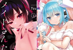 「ボクんちのメイドさんたち。」&「セクサロイドにAIをこめて」