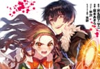 原作:斧名田マニマニ&漫画:坂本あきら&コンテ:半次&キャラクター原案:荒野「復讐を希う最強勇者は、闇の力で殲滅無双する」6巻