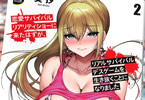 葵抄「恋愛サバイバルリアリティショーに来たはずが、リアルサバイバルデスゲームを生き抜くことになりました」2巻