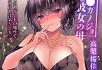 【電子エロ同人紹介シリーズ】夫との思い出の場所で、娘の彼氏だと思い込んでいる間男と背徳H。「催◯カノジョ 彼女の母 高梨桜佳 ＃3」
