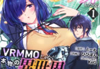 コミカライズ　ログアウトしたのはVRMMOじゃなく本物の異世界でした１巻　「無限VR悪夢から生還した少年の新・世界攻略！」