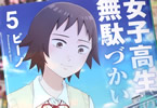 ビーノ「女子高生の無駄づかい」5巻&6巻