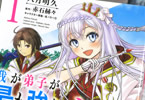 原作:赤石赫々&コミカライズ:八月明久の「我が弟子が最も強くてカワイイのである」1巻