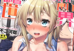 不二河聡「イタズラしても気づかれない都合の良い世界」