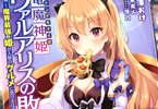 原作:仁木克人&作画:矢澤おけ「竜魔神姫ヴァルアリスの敗北 〜魔界最強の姫が人類のグルメに負けるはずがない〜」1巻