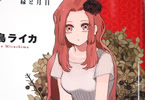 水島ライカ「殊子とおじさん 縁と月日」