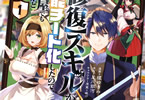 原作:星川銀河&漫画:榎ゆきみ 「【修復】スキルが万能チート化したので、武器屋でも開こうかと思います」1巻