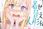 サークルナイフエッジ「この着せ替え人形が××をする」