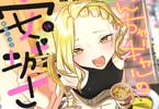 やんちゃギャルの安城さん１４巻　「受験生にも夏は来る！青春全開★ラブコメ」