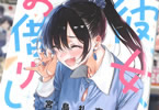 彼女、お借りします４２巻　「楽しすぎる初デート中盤戦！爆弾質問！」