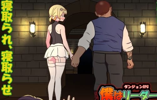 【エロRPG紹介シリーズ】巨乳美少女冒険者を守るか浮気させるか、お好み次第の寝取られダンジョンRPG「僕はリーダーじゃない！！」
