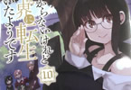 原作:あし&漫画:内々けやき「よくわからないけれど異世界に転生していたようです」10巻