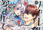原作:gacchi&漫画:あさの碧「ハズレ姫は意外と愛されている?」1巻