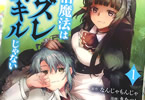 原作:なんじゃもんじゃ&漫画:きなつk「生活魔法はハズレスキルじゃない」1巻