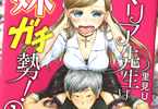 里見Uの漫画「マリア先生は妹ガチ勢!」1巻