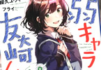 著:屋久ユウキ&イラスト:フライ「弱キャラ友崎くん Lv.8」