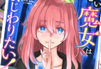 仲邑エンジツ「おぼこい魔女はまじわりたい!」1巻