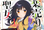 原作:榛名丼&漫画:赤樫「薬売りの聖女」