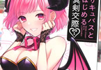 宍戸まめぞう　サキュバスとはじめる真剣交際１巻　「不純異性交遊系ラブコメディ！」