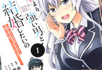 原作:高橋びすい&漫画:由伊大輔「私より強い男と結婚したいの」1巻