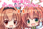 「ヤンデレCD Re:Turn2」の「岬と夢乃のヤンデレパジャマラジオ!!♪」メール募集