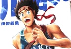 伊佐義勇「走れ!川田くん」1巻