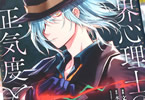 原作:水城正太郎&漫画:文ノ梛「異界心理士の正気度と意見」1巻