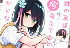 玲。「妹の友達が何考えてるのかわからない」1巻