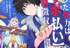 原作:まさキチ&漫画:飯島しんごう「貸した魔力は【リボ払い】で強制徴収」1巻