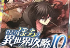 原作:五示正司&漫画:びび「ひとりぼっちの異世界攻略」10巻