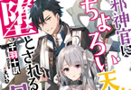 GA文庫「邪神官に、ちょろい天使が堕とされる日々」