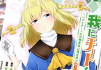 原作:温泉卵&漫画:山田モジ美のコミックス「我にチートを 〜ハズレチートの召喚勇者は異世界でゆっくり暮らしたい〜」2巻