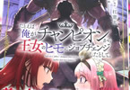 原作:藍藤唯&漫画:杠憲太「たとえば俺が、チャンピオンから王女のヒモにジョブチェンジしたとして。」6巻