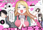 原作:後藤羽矢子&作画:玖珂ツニヤ「叡智なビデオは好きですか?」1巻
