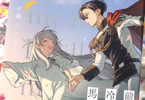 原作:田中涼丸&漫画:千歳六「前世冷徹王子の馬でした 〜人になっても貴方を愛していいですか?〜」1巻