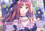 漫画:林達永&キャラクター原案:李惠成「JKからやり直すシルバープラン 悪役令嬢編」