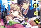 著:三木なずな&イラスト:ぷきゅのすけ「信長転生」2巻