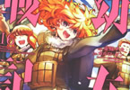 原作:カルロ・ゼン&漫画:東條チカ「幼女戦記」16巻