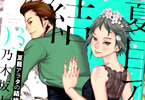 乃木坂太郎「夏目アラタの結婚」3巻