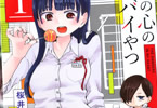 桜井のりおの漫画「僕の心のヤバイやつ」1巻