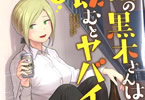 きつねこ「隣の黒木さんは飲むとヤバイ」1巻