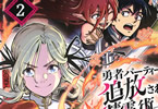 コミカライズ　勇者パーティーを追放された精霊術士２巻　「不遇職の成り上がり冒険ファンタジー！」