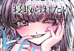 原作:二本目海老天マン&漫画:雪ヶ嵜仙「TS転生美少女音虎玲子は寝取られたい」1巻