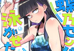 蝶乃センパイは泳がせたい！２巻　「水泳部のセンパイにドキドキ不可避！」