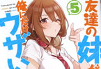 著:三河ごーすと&イラスト:トマリ「友達の妹が俺にだけウザい」5巻